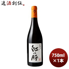 赤ワイン ルー・デュモン 天地人 紅の豚（スタジオジブリ） 750ml 1本 LOU DUMONT ブルゴーニュ お酒