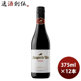 父の日 赤ワイン サングレ・デ・トロ 赤 ハーフ 375ml 12本 SANGRE DE TORO スペイン 本州送料無料 四国は+200円、九州・北海道は+500円、沖縄は+3000円ご注文時に加算 のし・ギフト・サンプル各種対応不可 お酒