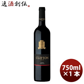 赤ワイン オーストラリア クリフトン・エステート シラーズ 750ml 1本