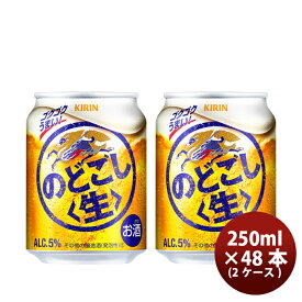 新ジャンル キリン のどごし 生 250ml 24本 2ケース 本州送料無料 四国は+200円、九州・北海道は+500円、沖縄は+3000円ご注文時に加算 のし・ギフト・サンプル各種対応不可