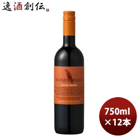 父の日 赤ワイン イタリア リオーネ・デル・ファルコ ロッソ 750ml 12本 1ケース 本州送料無料 四国は+200円、九州・北海道は+500円、沖縄は+3000円ご注文時に加算 ギフト 父親 誕生日 プレゼント お酒