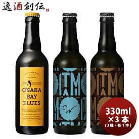小西酒造 KONISHI BIIR ジャパンエール＆OSAKA BAY BLUES 飲み比べセット 3種3本 瓶 330ml 父親 誕生日 プレゼント