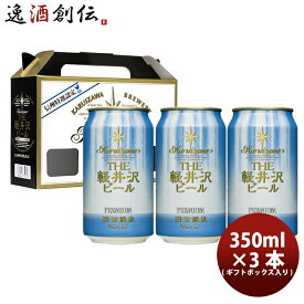 父の日 ビール THE 軽井沢ビール クラフトビール 清涼飛泉プレミアム 缶3本 ギフトボックス入りセット お酒