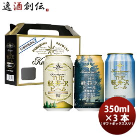 父の日 ビール THE 軽井沢ビール プレミアム3種類飲み比べ！ 缶3本 ギフトボックス入りセット お酒