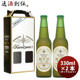 ビール ビール THE 軽井沢ビール プレミアムクリア 瓶2本 ギフトボックス入りセット お酒