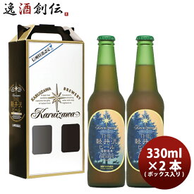 父の日 ビール THE 軽井沢ビール プレミアムダーク 瓶2本 ギフトボックス入りセット お酒