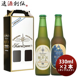 父の日 ビール THE 軽井沢ビール プレミアムクリア・プレミアムダーク 瓶2種2本 ギフトボックス入りセット お酒