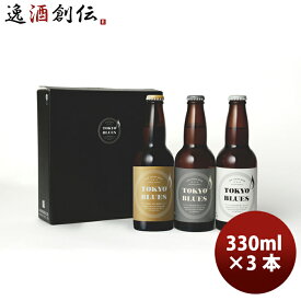父の日 ビール TOKYO BLUES 東京ブルース クラフトビール 3種3本飲み比べセット ギフトボックス入り お酒