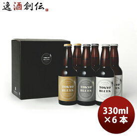 TOKYO BLUES 東京ブルース クラフトビール 3種6本飲み比べセット ギフトボックス入り お酒