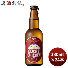 クラフトビール 地ビール 黄桜 LUCKY CHICKEN 瓶 330ml 12本 2ケース 本州送料無料 四国は+200円、九州・北海道は+500円、沖縄は+3000円ご注文時に加算 ギフト 父親 誕生日 プレゼント お酒