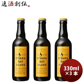 【お買い物マラソン期間中限定！エントリーでポイント5倍！】ギフト小西酒造 クラフトビール OSAKA BAY BLUES 瓶 ホワイト・エール 330ml 3本 父親 誕生日 プレゼント お酒