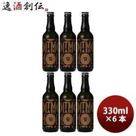 父の日 ビール ビール ギフト小西酒造 クラフトビール KONISHI ITAMI BEER ジャパン・エール ブラック 瓶 330ml 6本 父親 誕生日 プレゼント お酒