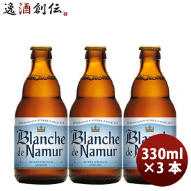 クリスマス 限定 ブロンシュ・デ・ナミュール 瓶 330ml 3本 クラフトビール ベルギー ビール 新生活 入学祝い 卒業祝い 就職祝い 進学祝い