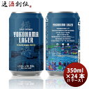 ビール ビール 横浜ビール 横浜ラガー クラフトビール 缶ビール 飲み比べ24本(1ケース)セット お酒