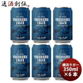 横浜ビール 横浜ラガー クラフトビール 缶ビール 飲み比べ6本セット お酒