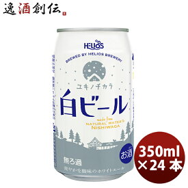 父の日 ビール ヘリオス酒造 クラフトビール ユキノチカラ 白ビール 缶 350ml 24本(1ケース) 本州送料無料 四国は+200円、九州・北海道は+500円、沖縄は+3000円ご注文時に加算 お酒