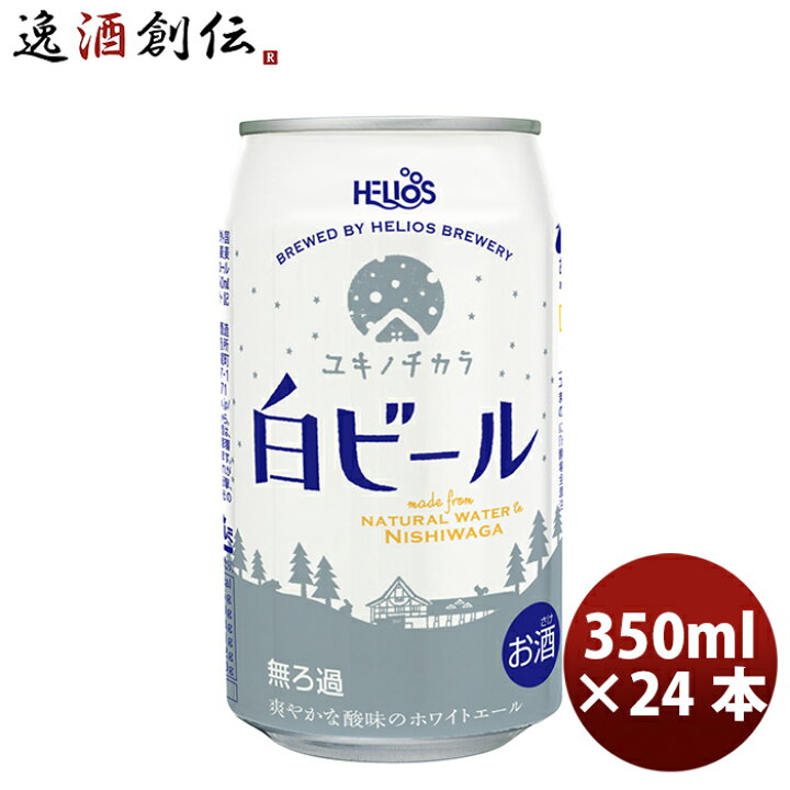 楽天市場】ビール ヘリオス酒造 クラフトビール ユキノチカラ 白ビール 