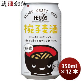 父の日 ビール ヘリオス酒造 クラフトビール 椀子麦酒 缶 350ml 12本 お酒