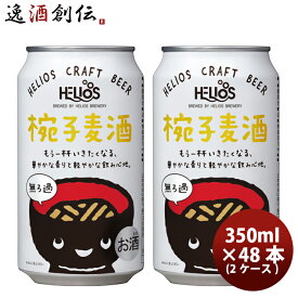 【お買い物マラソン期間中限定！エントリーでポイント5倍！】ヘリオス酒造 クラフトビール 椀子麦酒 缶 350ml 48本(2ケース) 本州送料無料 四国は+200円、九州・北海道は+500円、沖縄は+3000円ご注文時に加算 お酒