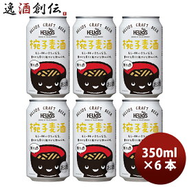 父の日 ビール ヘリオス酒造 クラフトビール 椀子麦酒 缶 350ml 6本 お酒