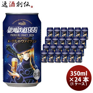 �r�[�� �w���I�X�� �N���t�g�r�[�� ��͓S��999 ���[�e���̃��@�C�c�F�� �� 350ml 24�{(1�P�[�X) ���� �V���� ���w�j�� ���Əj�� �A�E�j�� �i�w�j��