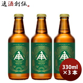 父の日 三重県 伊勢角屋麦酒 ペールエール 330ml 3本 父親 誕生日 プレゼント