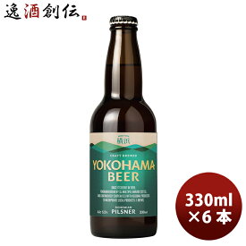 父の日 ビール 横浜ビール メーカー直送 ピルスナー 瓶 330ml 6本セット お酒