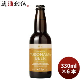 横浜ビール メーカー直送 ヴァイツェン 瓶 330ml 6本セット お酒