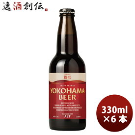 父の日 ビール 横浜ビール メーカー直送 アルト 瓶 330ml 6本セット お酒