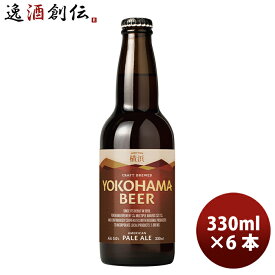 父の日 ビール 横浜ビール メーカー直送 ペールエール 瓶 330ml 6本セット お酒