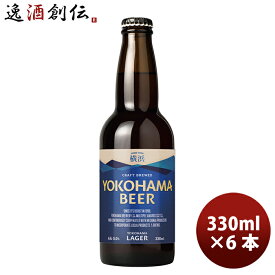 父の日 ビール 横浜ビール メーカー直送 横浜ラガー 瓶 330ml 6本セット お酒
