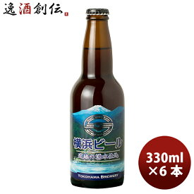 横浜ビール メーカー直送 道志の湧水仕込 瓶 330ml 6本セット お酒