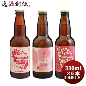 ギフト福島県 福島路ビール クラフトビール 3種6本セット クール便 メーカー直送 全国送料無料 父親 誕生日 プレゼント お酒