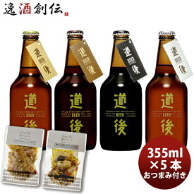 クラフトビール 道後ビール 水口酒造 道後ビールと瀬戸内おつまみセット(DBSK-5) 330ml 4種5本 メーカー直送 クール便 全国送料無料(離島を除く) ギフト 父親 誕生日 プレゼント お酒