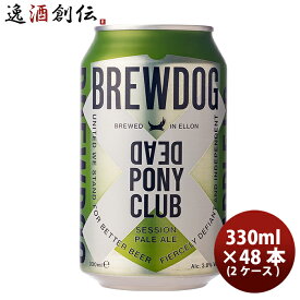 クラフトビール ブリュードッグ BREWDOG デッドポニークラブ 330ml 缶 48本(2ケース) 本州送料無料 四国は+200円、九州・北海道は+500円、沖縄は+3000円ご注文時に加算 ギフト 父親 誕生日 プレゼント お酒