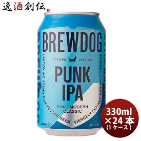 【お買い物マラソン期間中限定！エントリーでポイント5倍！】クラフトビール ブリュードッグ BREWDOG パンクIPA 330ml 缶 24本(1ケース) 本州送料無料 四国は+200円、九州・北海道は+500円、沖縄は+3000円ご注文時に加算 ギフト 父親 誕生日 プレゼント お酒