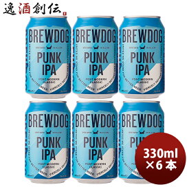 【お買い物マラソン期間中限定！エントリーでポイント5倍！】クラフトビール ブリュードッグ BREWDOG パンクIPA 330ml 缶 6本 ギフト 父親 誕生日 プレゼント お酒