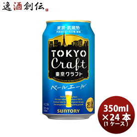 【お買い物マラソン期間中限定！エントリーでポイント5倍！】SU TOKYO CRAFT（東京クラフト）ペールエール 6缶 350ml 24本 1ケース 本州送料無料 四国は+200円、九州・北海道は+500円、沖縄は+3000円ご注文時に加算 ギフト 父親 誕生日 プレゼント