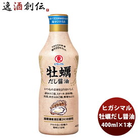 東丸 牡蠣だし醤油 400ml×1本 新発売 ヒガシマル