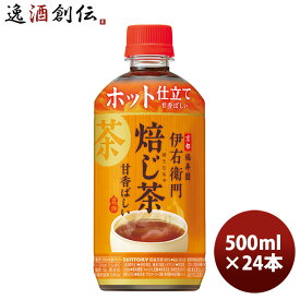 サントリー ホット 伊右衛門 焙じ茶 500ml ペット 500ml 24本 1ケース 新発売 本州送料無料 ギフト包装 のし各種対応不可商品です