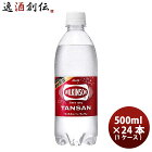 アサヒ ウィルキンソン タンサン 500ml×24本(1ケース) ペットボトル【ケース販売】 本州送料無料 ギフト包装 のし各種対応不可商品です