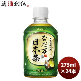 なだ万監修 日本茶 PET 275ml 24本 1ケース 新発売 本州送料無料 ギフト包装 のし各種対応不可商品です