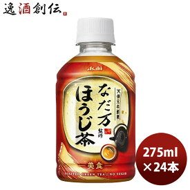 アサヒ なだ万監修 ほうじ茶 PET 275ml 24本 1ケース 新発売 本州送料無料 ギフト包装 のし各種対応不可商品です