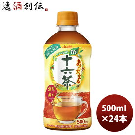 アサヒ あったまる十六茶 PET500ml 500ml 24本 1ケース 新発売 本州送料無料 ギフト包装 のし各種対応不可商品です
