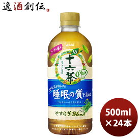 アサヒ 十六茶プラス やすらぎブレンド PET 500ml 500ml 24本 1ケース 新発売 本州送料無料 ギフト包装 のし各種対応不可商品です