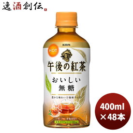 キリン 午後の紅茶 おいしい無糖 ホット ペット 400ml 24本 2ケース キリンビバレッジ 新発売 本州送料無料 四国は+200円、九州・北海道は+500円、沖縄は+3000円ご注文時に加算 ギフト 父親 誕生日 プレゼント