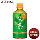 キリン ホット 生茶 400ml 24本 1ケース 期間限定 本州送料無料 四国は+200円、九州・北海道は+500円、沖縄は+3000円ご注文時に加算 ギフト 父親 誕生日 プレゼント