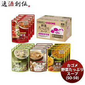 カゴメ 野菜たっぷりスープSO−50 父親 誕生日 プレゼント 敬老の日 お祝い プレゼント 秋ギフト