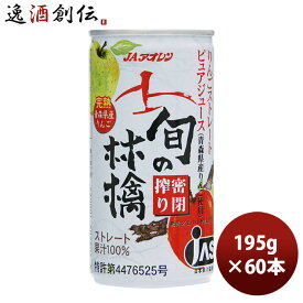 アオレン 旬の林檎 密閉搾り 缶 195g 30本 2ケース JAアオレン/リンゴジュース/りんごジュース/果汁100％ 父親 誕生日 プレゼント 父の日 お中元 夏ギフト 暑中見舞い
