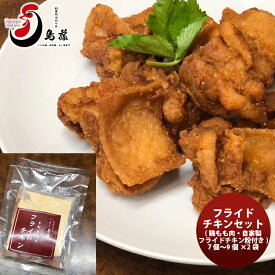 父の日 【鳥藤の唐揚げ】フライドチキンセット 7～9個×2袋 新発売 ギフト 父親 誕生日 プレゼント